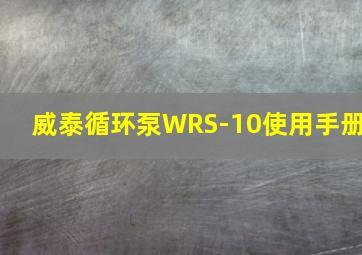 威泰循环泵WRS-10使用手册