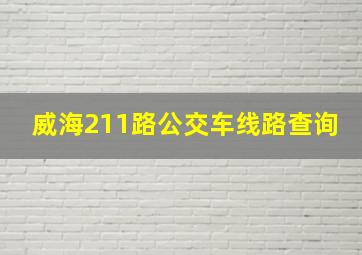 威海211路公交车线路查询