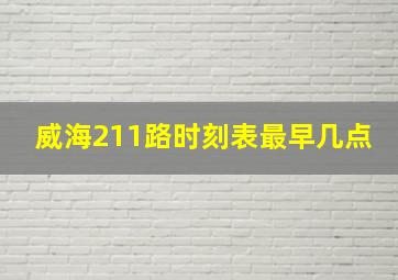 威海211路时刻表最早几点