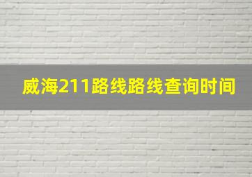 威海211路线路线查询时间