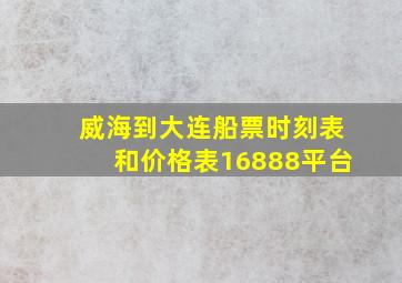 威海到大连船票时刻表和价格表16888平台