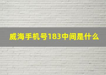 威海手机号183中间是什么