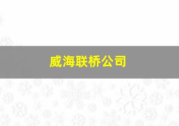 威海联桥公司