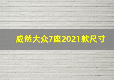 威然大众7座2021款尺寸