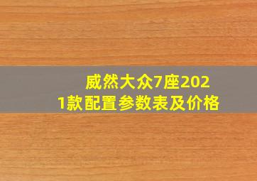 威然大众7座2021款配置参数表及价格