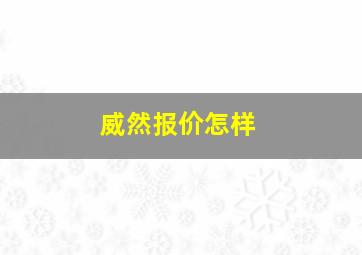 威然报价怎样