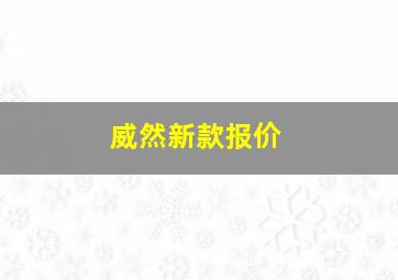 威然新款报价