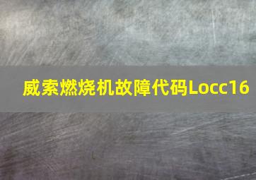 威索燃烧机故障代码Locc16