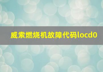 威索燃烧机故障代码locd0