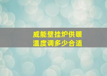 威能壁挂炉供暖温度调多少合适