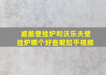 威能壁挂炉和沃乐夫壁挂炉哪个好些呢知乎视频