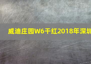 威迪庄园W6干红2018年深圳