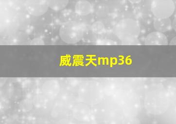 威震天mp36