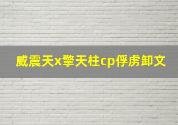 威震天x擎天柱cp俘虏卸文