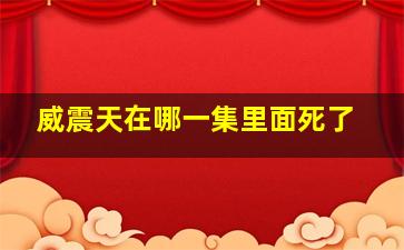 威震天在哪一集里面死了