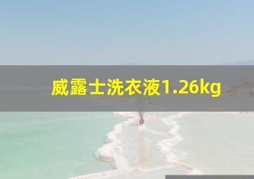 威露士洗衣液1.26kg