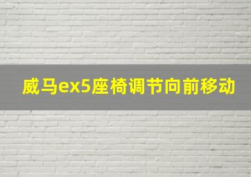 威马ex5座椅调节向前移动