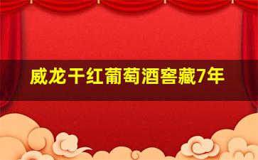 威龙干红葡萄酒窖藏7年