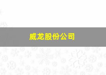 威龙股份公司