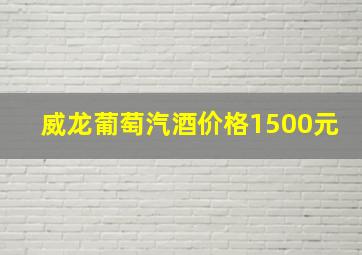 威龙葡萄汽酒价格1500元