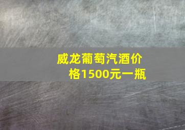 威龙葡萄汽酒价格1500元一瓶