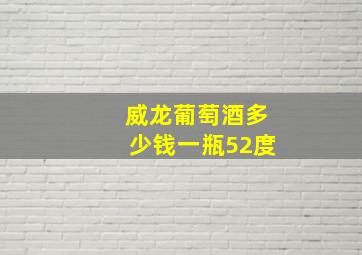 威龙葡萄酒多少钱一瓶52度