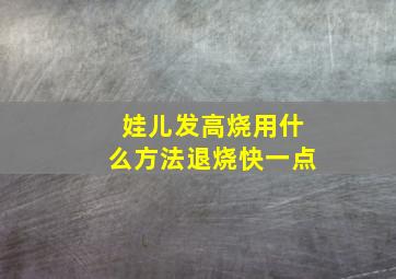 娃儿发高烧用什么方法退烧快一点