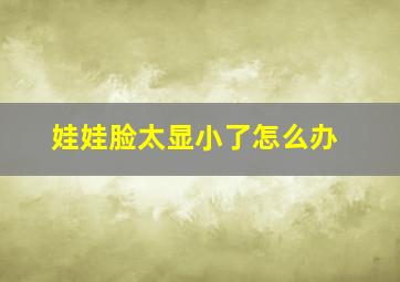 娃娃脸太显小了怎么办