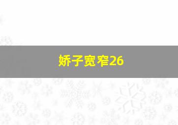 娇子宽窄26