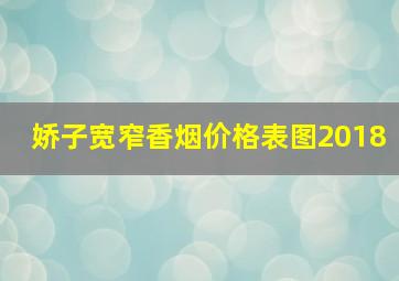 娇子宽窄香烟价格表图2018