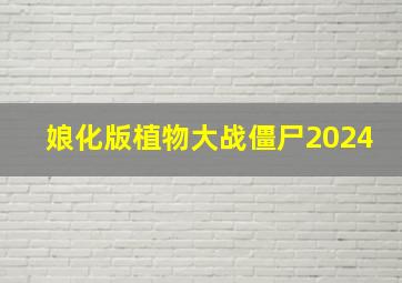 娘化版植物大战僵尸2024