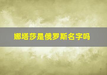 娜塔莎是俄罗斯名字吗