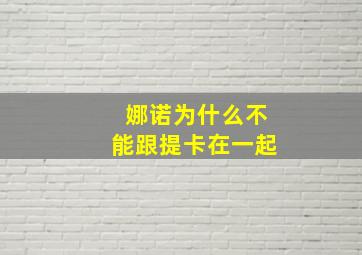 娜诺为什么不能跟提卡在一起