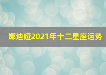 娜迪娅2021年十二星座运势