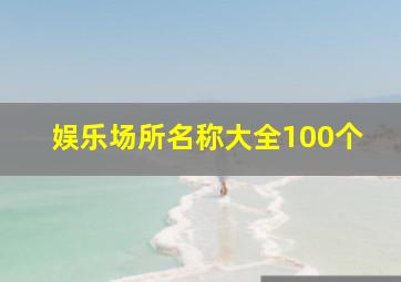 娱乐场所名称大全100个