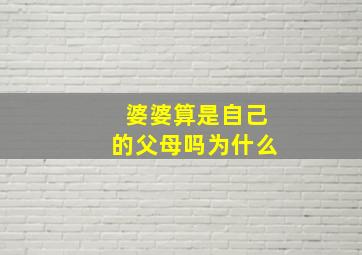 婆婆算是自己的父母吗为什么