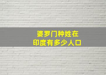 婆罗门种姓在印度有多少人口