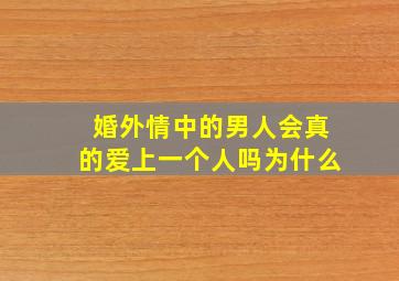 婚外情中的男人会真的爱上一个人吗为什么