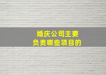 婚庆公司主要负责哪些项目的