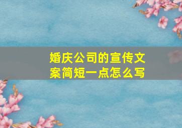 婚庆公司的宣传文案简短一点怎么写