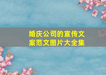 婚庆公司的宣传文案范文图片大全集