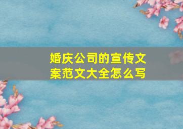 婚庆公司的宣传文案范文大全怎么写