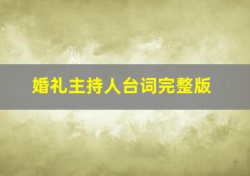 婚礼主持人台词完整版