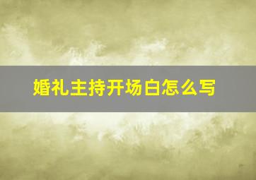 婚礼主持开场白怎么写