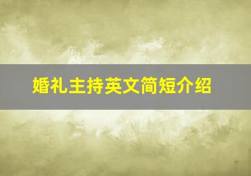 婚礼主持英文简短介绍