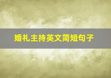 婚礼主持英文简短句子