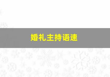 婚礼主持语速