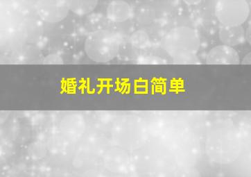 婚礼开场白简单