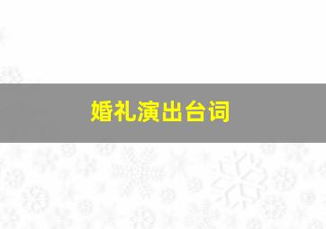 婚礼演出台词