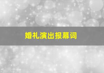 婚礼演出报幕词